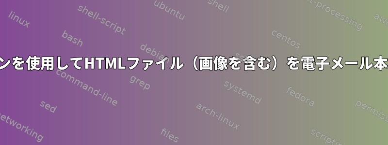 コマンドラインを使用してHTMLファイル（画像を含む）を電子メール本文に送信する