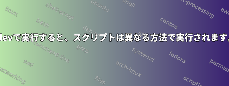 udevで実行すると、スクリプトは異なる方法で実行されます。