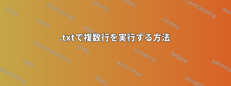 .txtで複数行を実行する方法