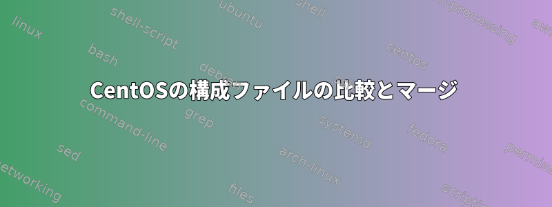 CentOSの構成ファイルの比較とマージ