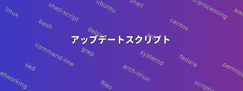 アップデートスクリプト