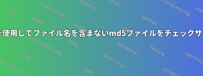 md5sumを使用してファイル名を含まないmd5ファイルをチェックサムする方法