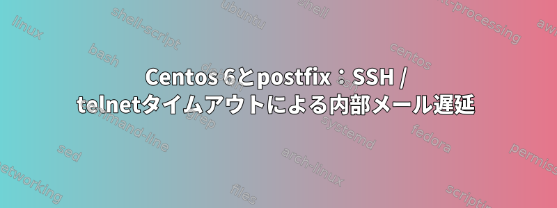 Centos 6とpostfix：SSH / telnetタイムアウトによる内部メール遅延