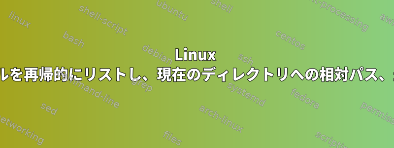 Linux CLIでファイルを再帰的にリストし、現在のディレクトリへの相対パス、最大250文字