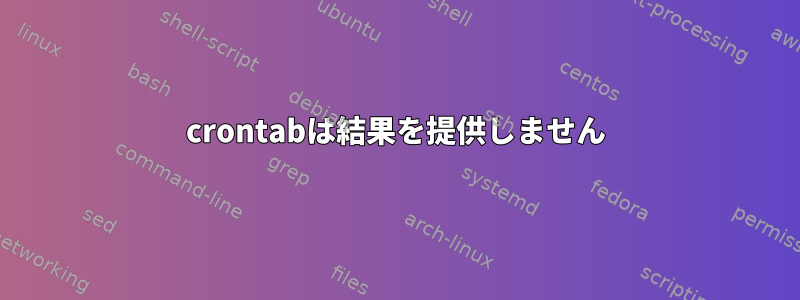 crontabは結果を提供しません