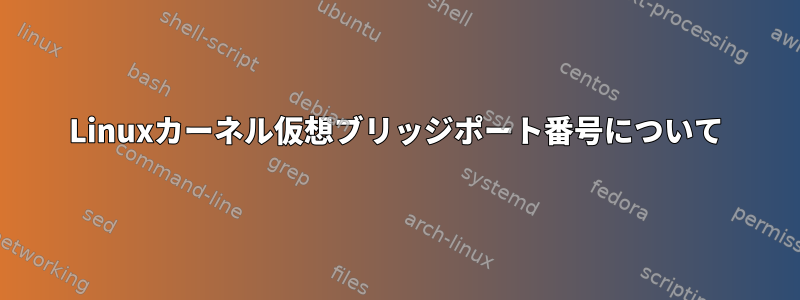 Linuxカーネル仮想ブリッジポート番号について