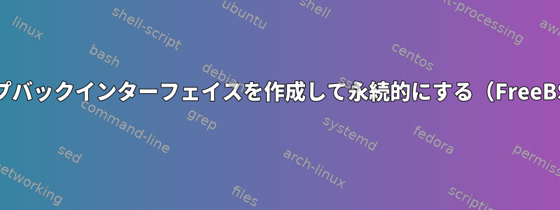 ループバックインターフェイスを作成して永続的にする（FreeBSD）