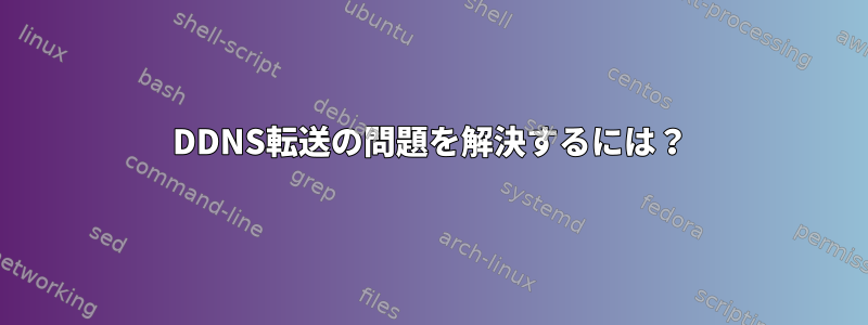 DDNS転送の問題を解決するには？