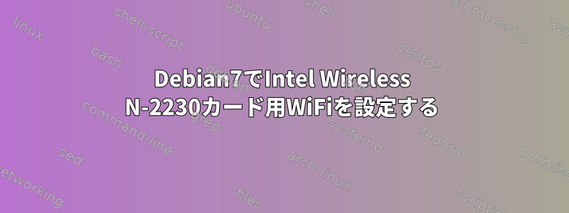 Debian7でIntel Wireless N-2230カード用WiFiを設定する