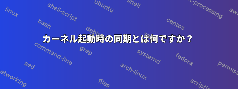 カーネル起動時の同期とは何ですか？