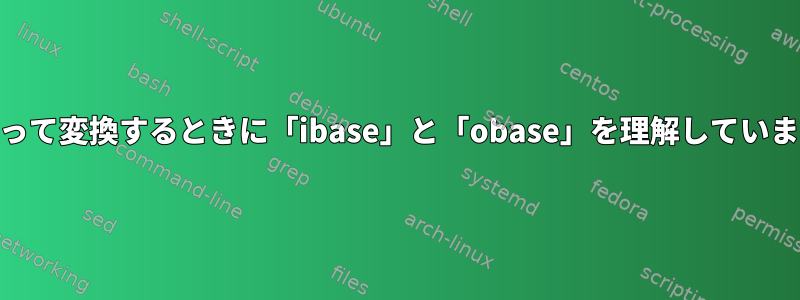 bcを使って変換するときに「ibase」と「obase」を理解していますか？