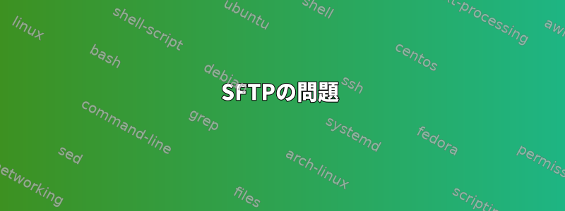 SFTPの問題