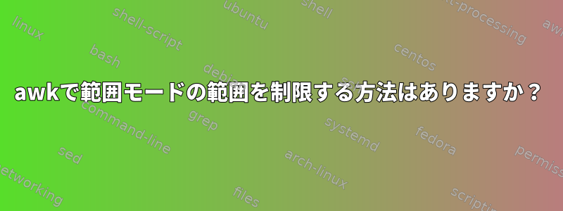 awkで範囲モードの範囲を制限する方法はありますか？