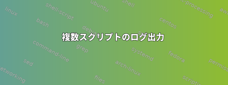 複数スクリプトのログ出力