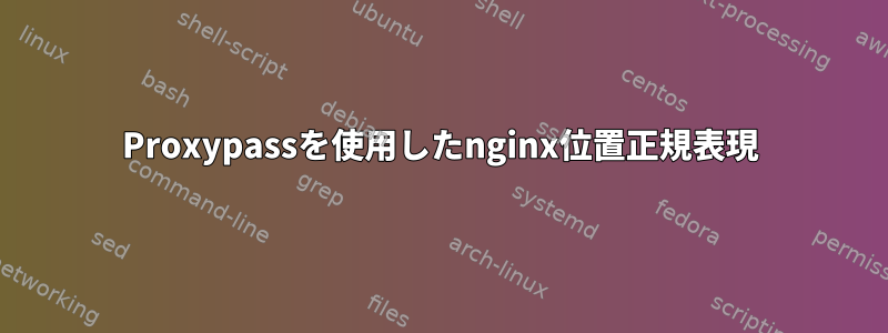 Proxypassを使用したnginx位置正規表現