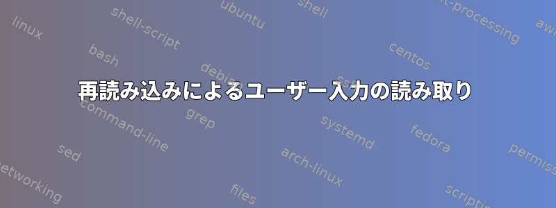 再読み込みによるユーザー入力の読み取り