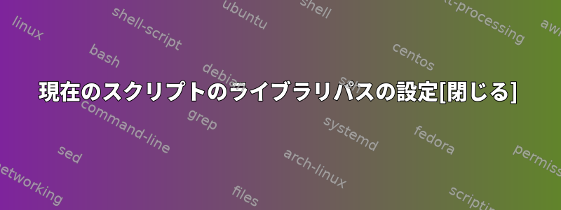 現在のスクリプトのライブラリパスの設定[閉じる]