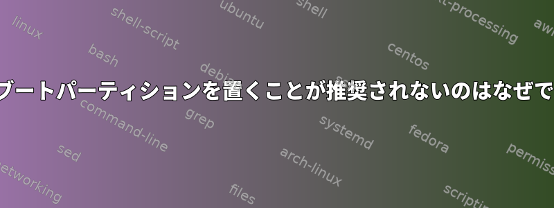 lvmにブートパーティションを置くことが推奨されないのはなぜですか？