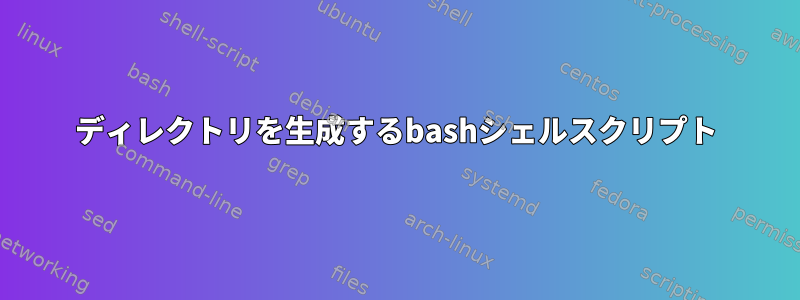 ディレクトリを生成するbashシェルスクリプト