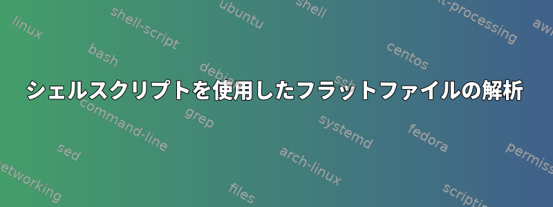 シェルスクリプトを使用したフラットファイルの解析