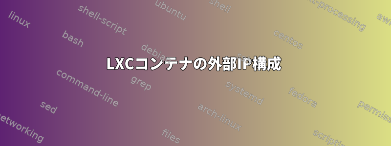 LXCコンテナの外部IP構成