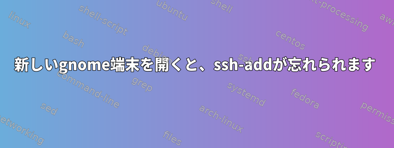 新しいgnome端末を開くと、ssh-addが忘れられます