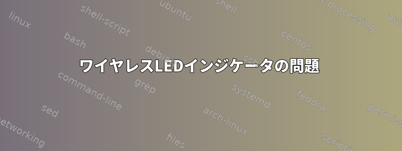 ワイヤレスLEDインジケータの問題