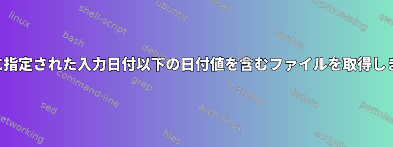 名前に指定された入力日付以下の日付値を含むファイルを取得します。