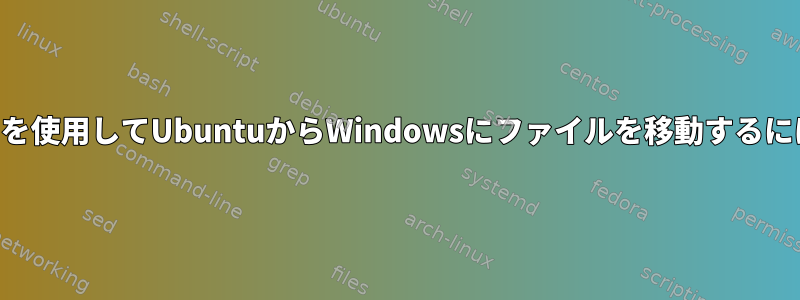 SSHを使用してUbuntuからWindowsにファイルを移動するには？