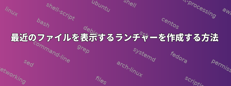 最近のファイルを表示するランチャーを作成する方法