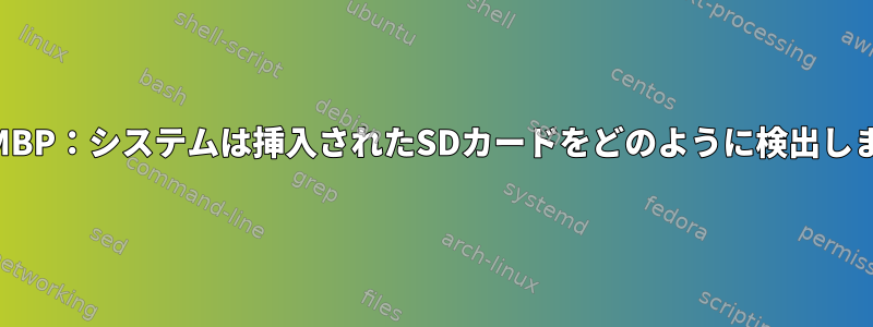 OSX：MBP：システムは挿入されたSDカードをどのように検出しますか？