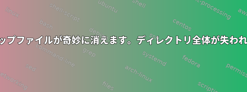 デスクトップファイルが奇妙に消えます。ディレクトリ全体が失われました。