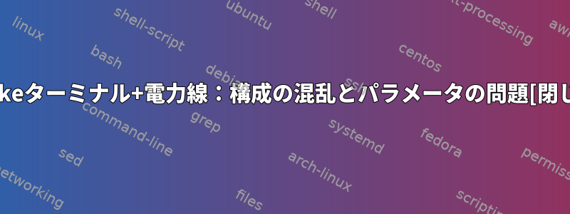 Gaukeターミナル+電力線：構成の混乱とパラメータの問題[閉じる]