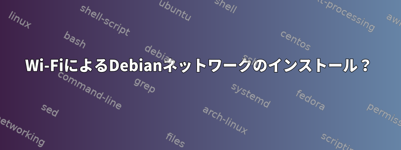 Wi-FiによるDebianネットワークのインストール？