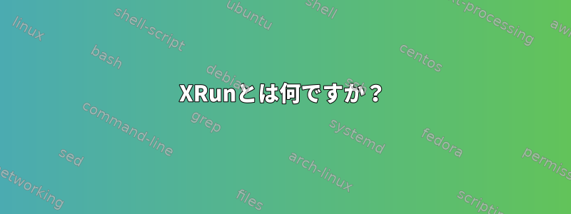 XRunとは何ですか？