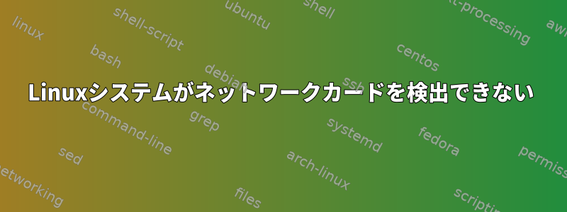 Linuxシステムがネットワークカードを検出できない