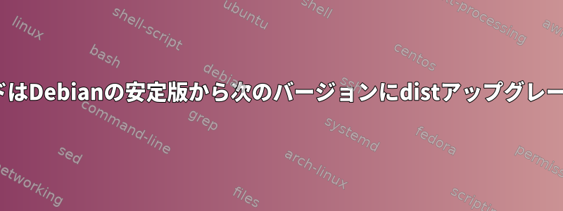 apt-getアップグレードはDebianの安定版から次のバージョンにdistアップグレードを実行できますか？