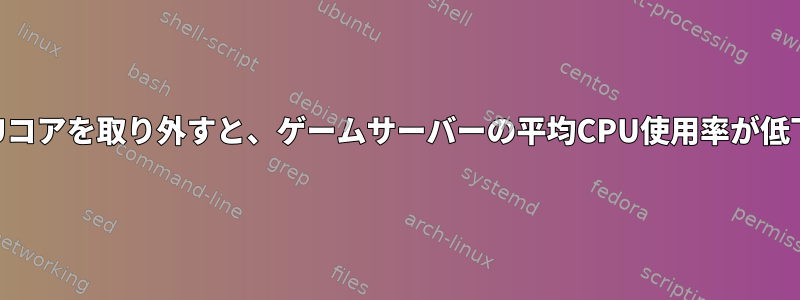 一部のCPUコアを取り外すと、ゲームサーバーの平均CPU使用率が低下します。