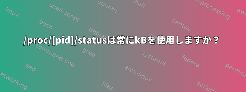 /proc/[pid]/statusは常にkBを使用しますか？