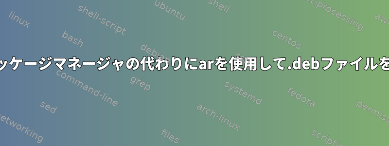 KDEは、パッケージマネージャの代わりにarを使用して.debファイルを開きます。