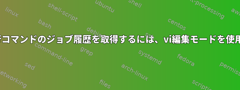 mkshで複数行コマンドのジョブ履歴を取得するには、vi編集モードを使用できますか？