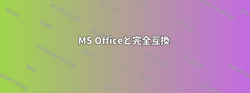 MS Officeと完全互換