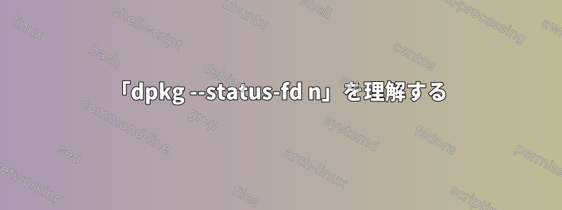 「dpkg --status-fd n」を理解する