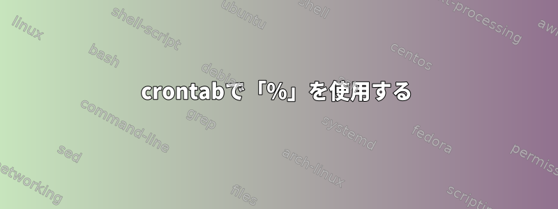 crontabで「%」を使用する