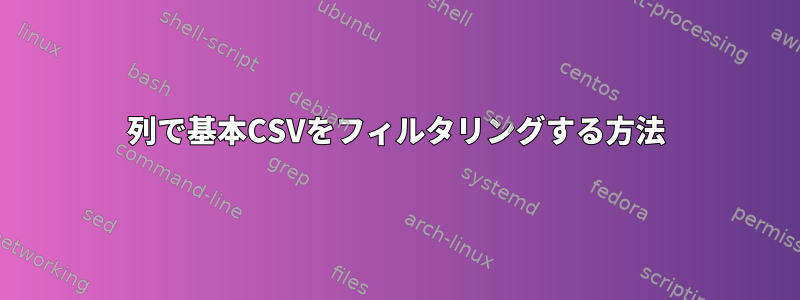 列で基本CSVをフィルタリングする方法