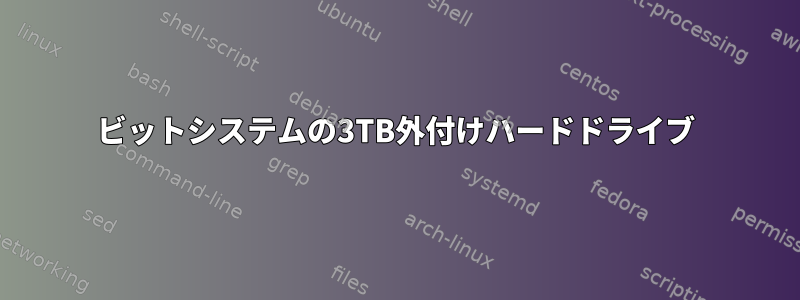 32ビットシステムの3TB外付けハードドライブ