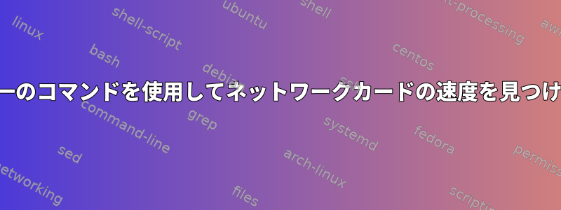 単一のコマンドを使用してネットワークカードの速度を見つける