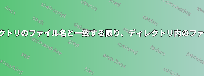 シェルスクリプト：他のディレクトリのファイル名と一致する限り、ディレクトリ内のファイルを削除または移動します。