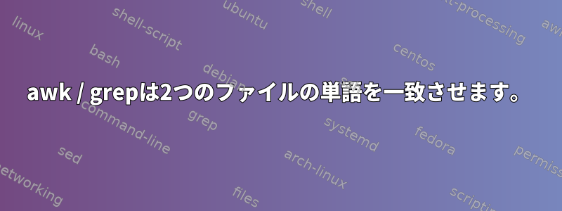 awk / grepは2つのファイルの単語を一致させます。