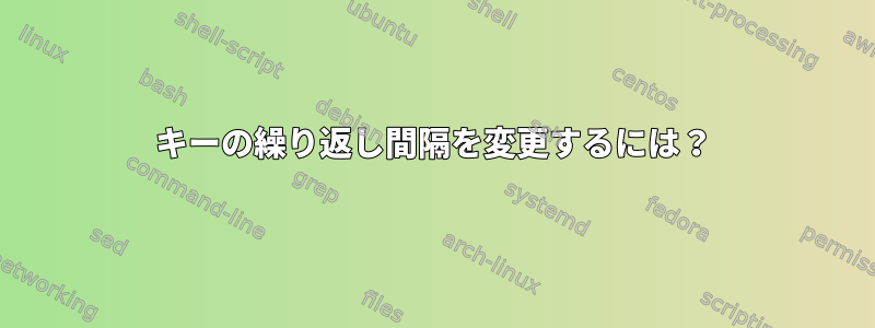 キーの繰り返し間隔を変更するには？